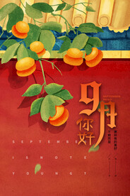 九月海报