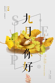 九月海报
