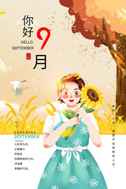九月海报