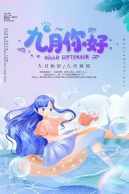 九月海报