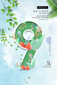 九月海报