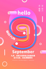 九月海报