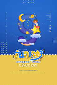 九月海报