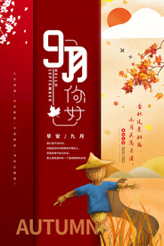 九月海报