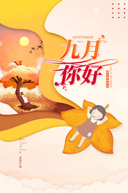 九月海报