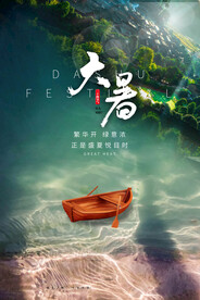 二十四节气大暑海报