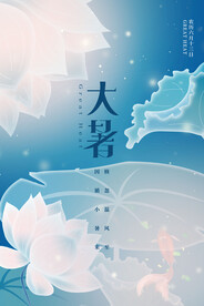 二十四节气大暑海报 