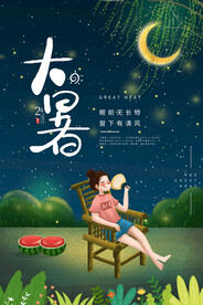 二十四节气大暑海报 