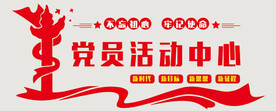 党员活动中心