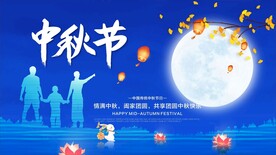 中秋节展板