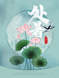 荷花处暑