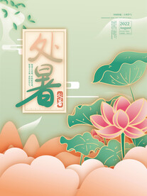 中式 处暑