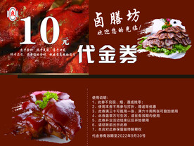 卤肉代金券