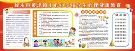 心理健康教育