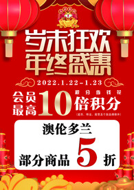 岁末狂欢 年终盛惠