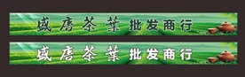 茶叶店招牌