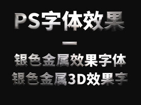 银色金属字