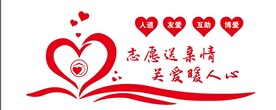志愿文化墙