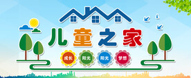 儿童之家