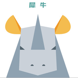犀牛