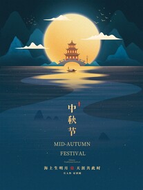 中秋海报