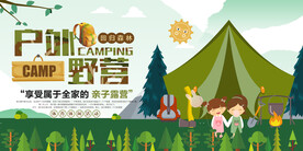 户外野营招生旅行野外训练营展板