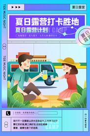 夏日露营打卡胜地创意海报设计