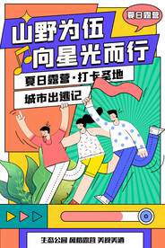 夏日露营海报简约孟菲斯风格