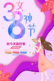 38女神节