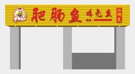 饭店招牌