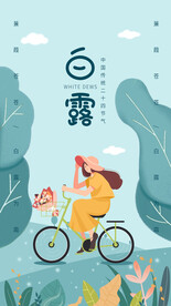 白露节气海报