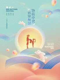 弥散风中秋遇上教师节