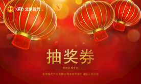 抽奖券