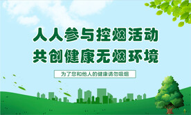 控烟宣传