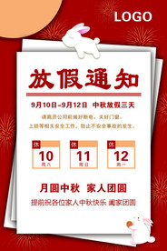 中秋放假通知