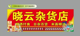 小卖部杂货铺门头招牌喷绘