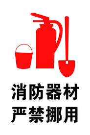消防器材严禁挪用