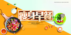 简约小清新瘦身营养早餐海报展板