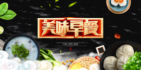 创意美食美味营养早餐海报展板