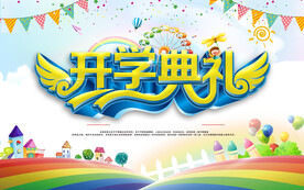 开学典礼