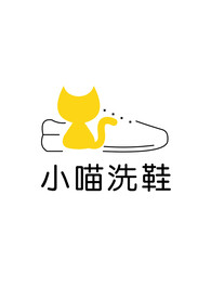 小喵洗鞋