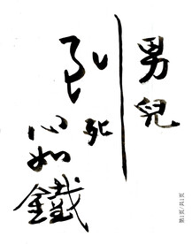 男儿到死心如铁