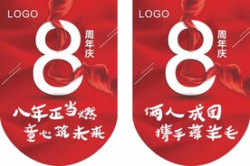 八周年吊旗