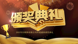 颁奖典礼