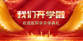开学典礼海报