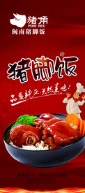 闽南猪脚饭