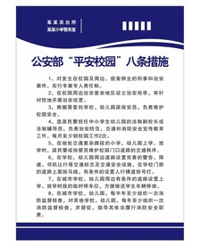 平安校园规章制度