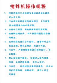 中建 搅拌机操作规程工地广告