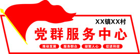 党群服务中心