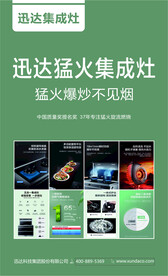 迅达集成灶宣传广告